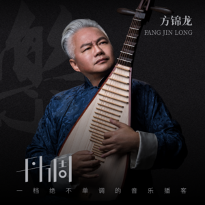 国乐行者方锦龙:做专家,更要做杂家