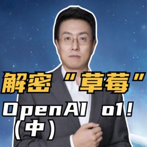 第225集 解密“草莓” OpenAI o1！（中）
