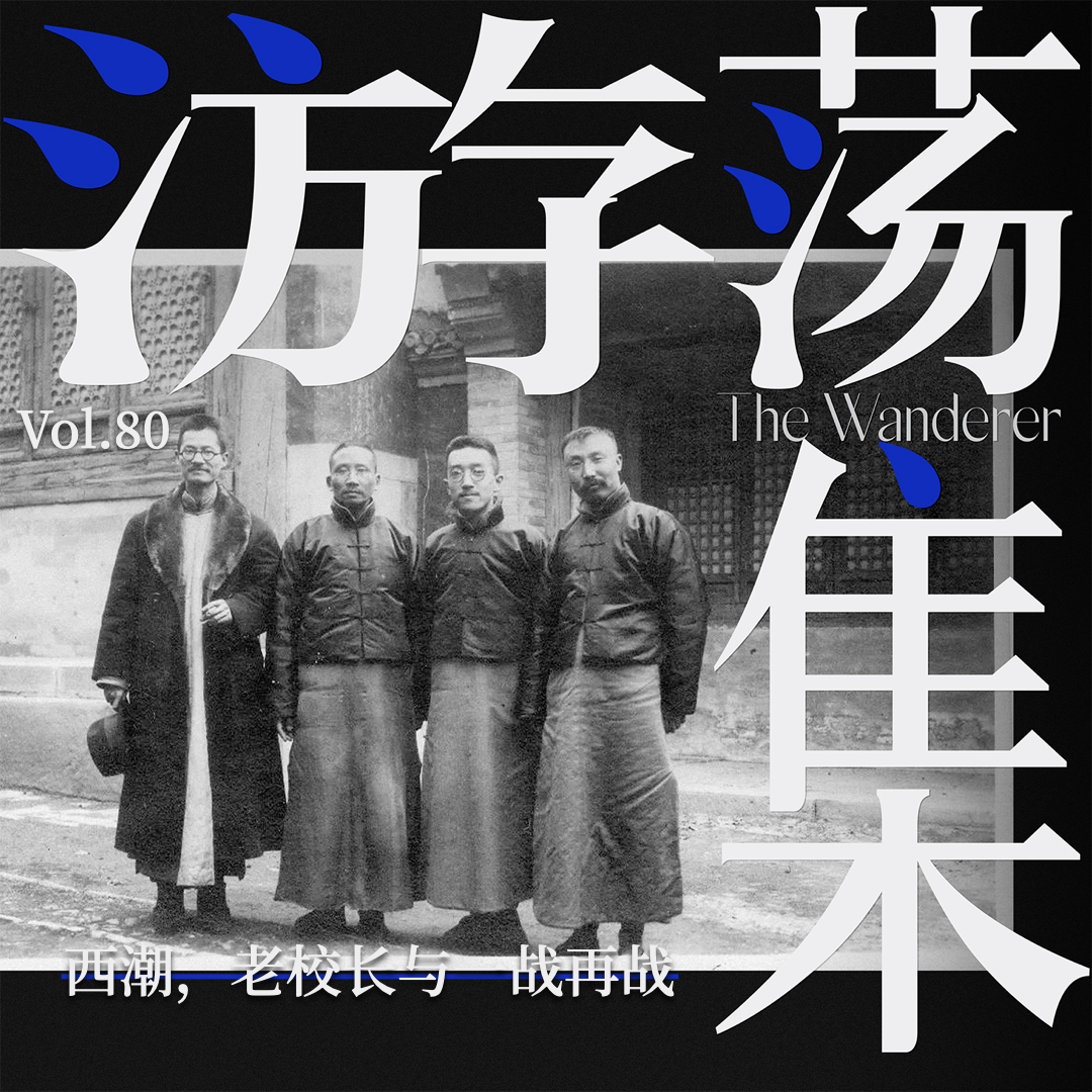 Vol.80 西潮，老校长与一战再战