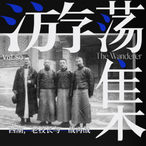 Vol.80 西潮，老校长与一战再战