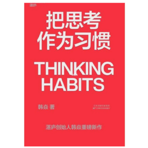 179《把思考作为习惯》 | 打破思维定式，重塑你的认知框架