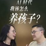 和文婷老师聊AI时代如何养娃？