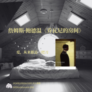 004丨詹姆斯·鲍德温《乔瓦尼的房间》：爱，从来都是一把刀