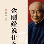 EP96：（番外篇）《金刚经说什么》｜心有所住，处处是牢笼；心无所住，处处是自在！