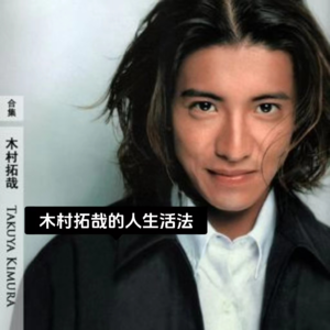 木村拓哉的人生活法