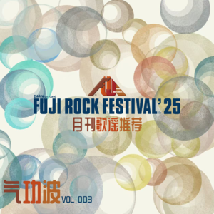 VOL【003】月刊歌谣推荐-FUJI ROCK FESTIVAL'25