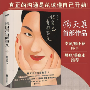 【04】你就是最好的自己，《杨天真-把自己当回事儿》