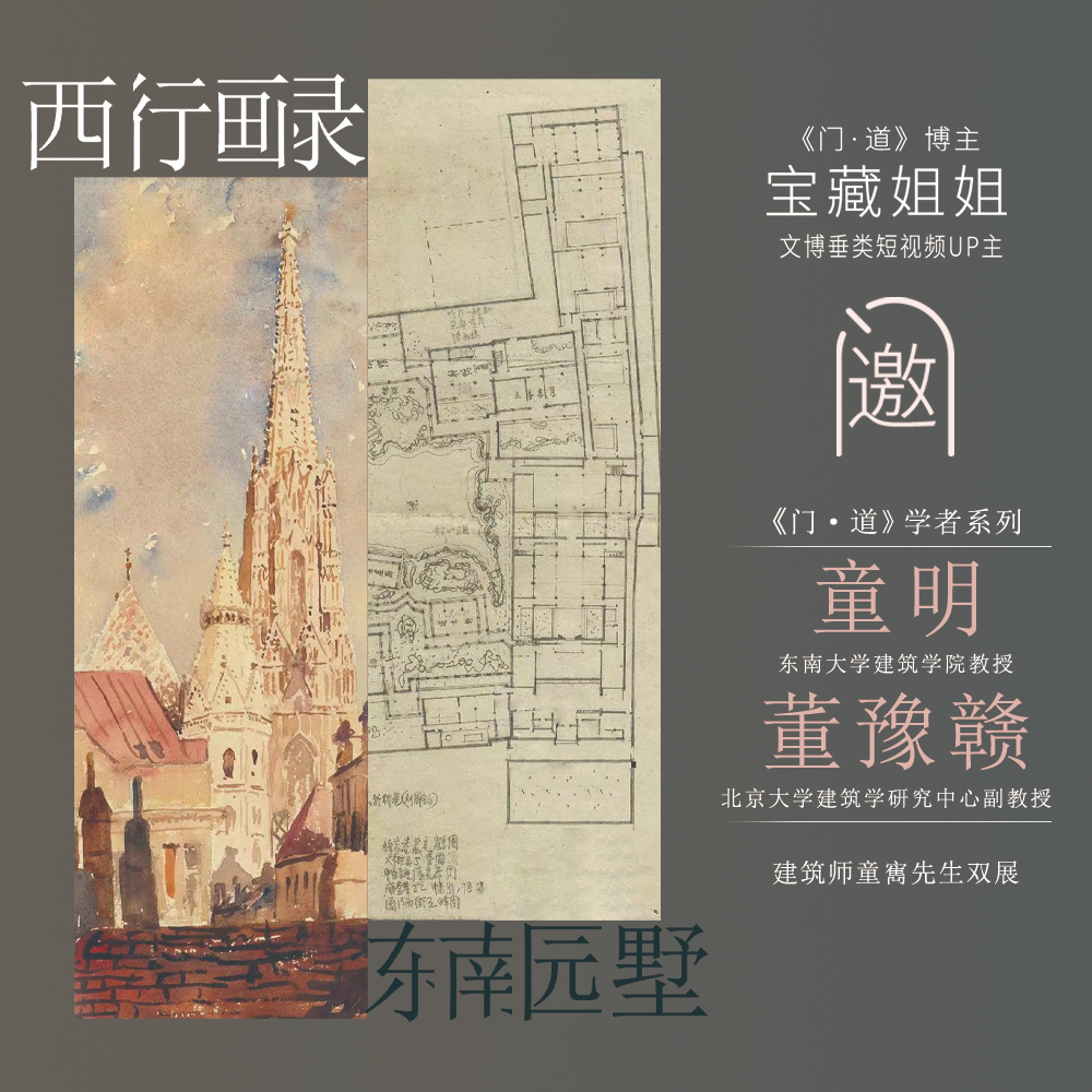 Vol.8 「上海」从欧罗巴建筑到江南园林：1930年代的童寯与2023年的童明