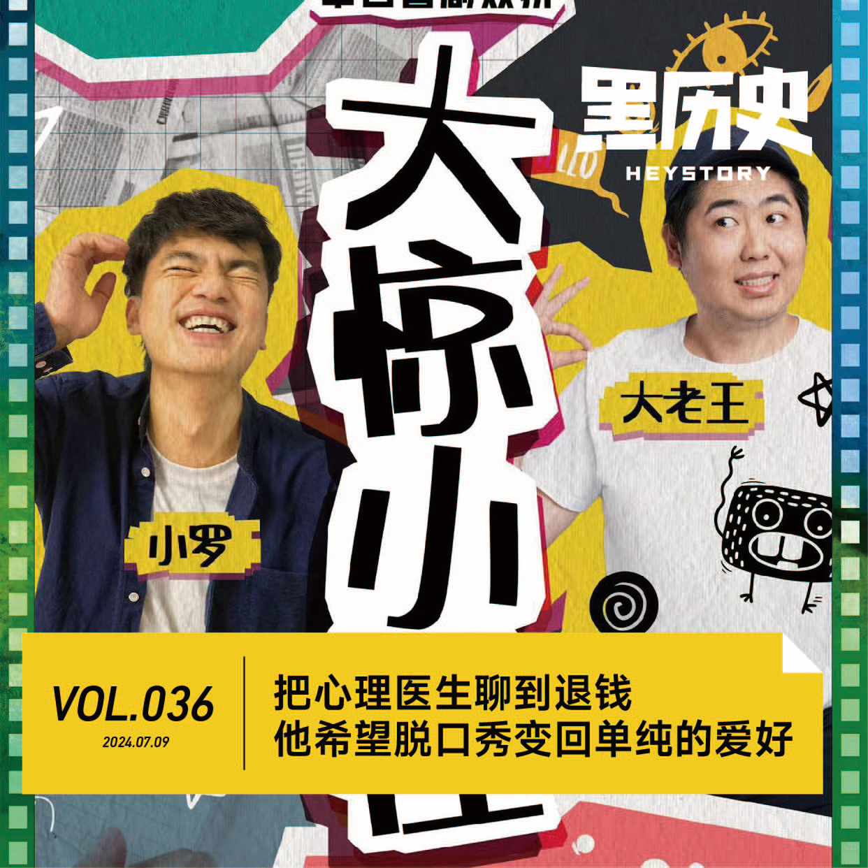 cover of episode 36. 把心理医生聊到退钱，他希望脱口秀变回单纯的爱好