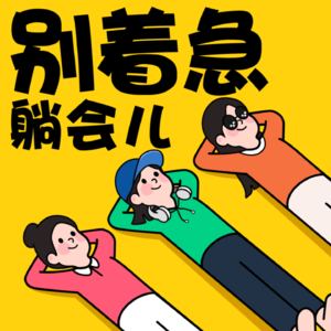 别着急 躺会儿