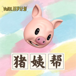 Vol01.猪姨帮首档播客-百岁计划