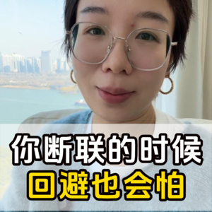 告诉你一个真相,回避型很怕断联