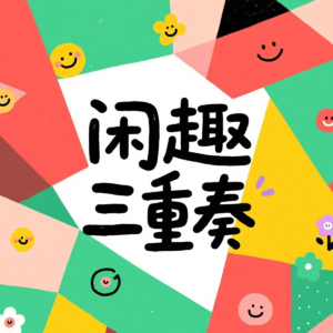 独立这件小事:有人欢喜有人愁