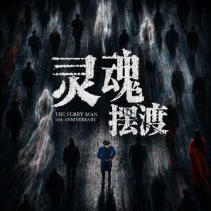 vol.0067-「灵魂摆渡」这双阴阳眼也太难了