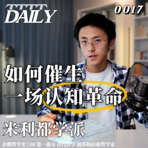【企鹅哲学史】米利都的启示：繁荣、动荡与自由，如何催生一场认知革命？| 08 古代哲学 前苏格拉底哲学家 米利都学派