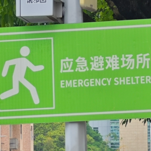 Chapter 0 | 避难所