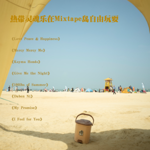 热带灵魂乐在Mixtape岛自由玩耍