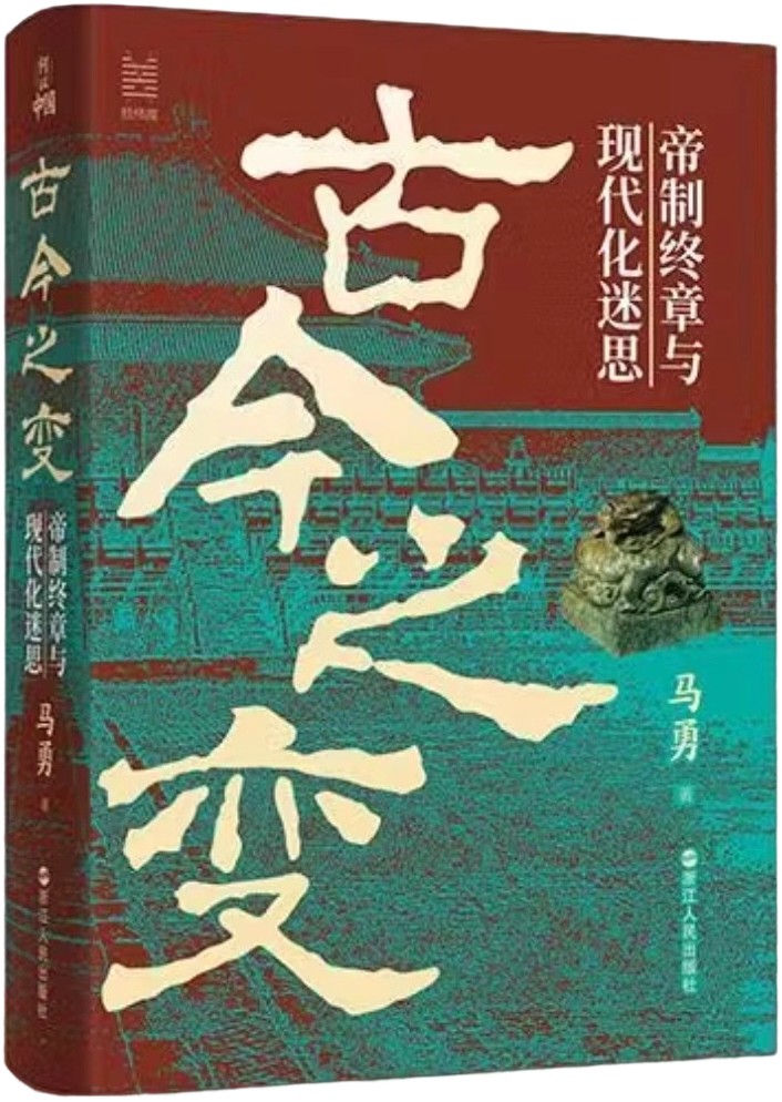 古今之变：帝制终章与现代化迷思