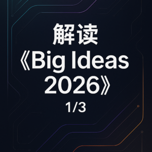 EP67：A16Z最新报告《Big Ideas 2026》解读1/3：AI将带来哪些重大挑战