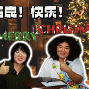 蝶蝶不休EP07｜越越是最好的圣诞礼物🎄🎁