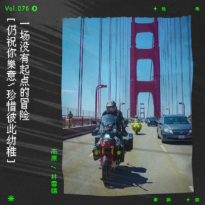 vol.76 有些爱情，不管怎样，仍然是爱情