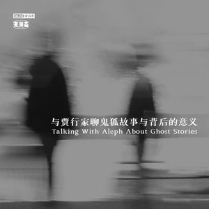 vol.151 与贾行家聊鬼狐故事与背后的意义