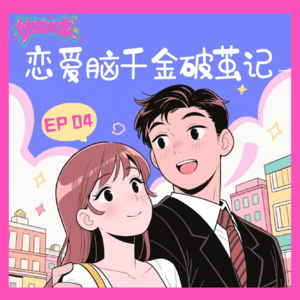 EP04 恋爱脑千金破茧记:141亿元买到的成长课