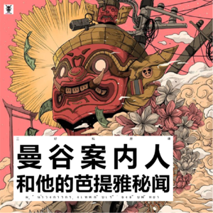 Vol.297 三好私房课 - 曼谷案内人和他的芭提雅秘闻(Sam)