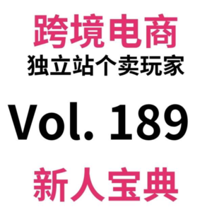 Vol189.5000字深度聊选品：跨境电商独立站新人的三大抽象问题和解决方案：选品篇（1）