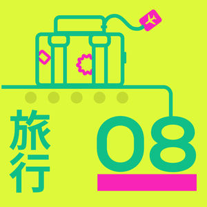 #08 我们去旅行吧！中央公园沉浸式散步聊旅行