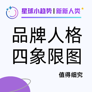 Vol.56 如何用营销圈疯传的"品牌人格象限图"找准自己的生态位