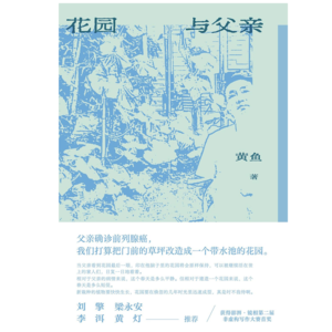《花园与父亲》|当父母变老,我们如何面对生死与告别