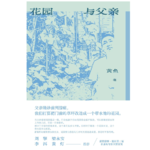 《花园与父亲》｜当父母变老，我们如何面对生死与告别