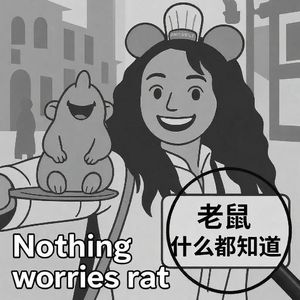 老鼠什么都知道