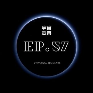 vol.57 除了你自己，没有人能把你关进笼子里