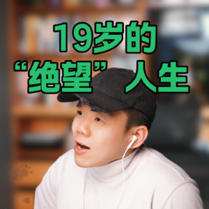 从全班第一到高中辍学：别拿“我不配”当成不敢吃苦的遮羞布。