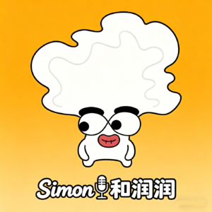 Simon和润润 C09|比较优势——你最擅长的事,反而最该交出去