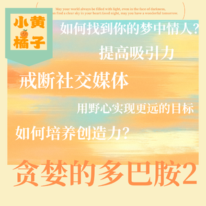 Vol.91 多巴胺戒断计划：把欲望变成人生开挂动力！靠自律赢得长期幸福人生
