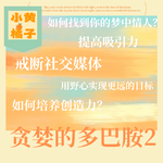 Vol.91 多巴胺戒断计划：把欲望变成人生开挂动力！靠自律赢得长期幸福人生