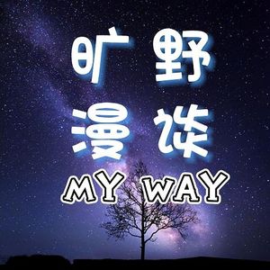 旷野心播客MY WAY