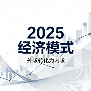 2025经济模式，外求转为内求