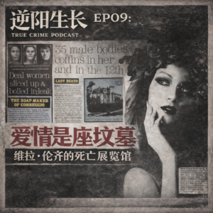 EP09：爱情是座坟墓｜维拉·伦齐的死亡”展览馆”