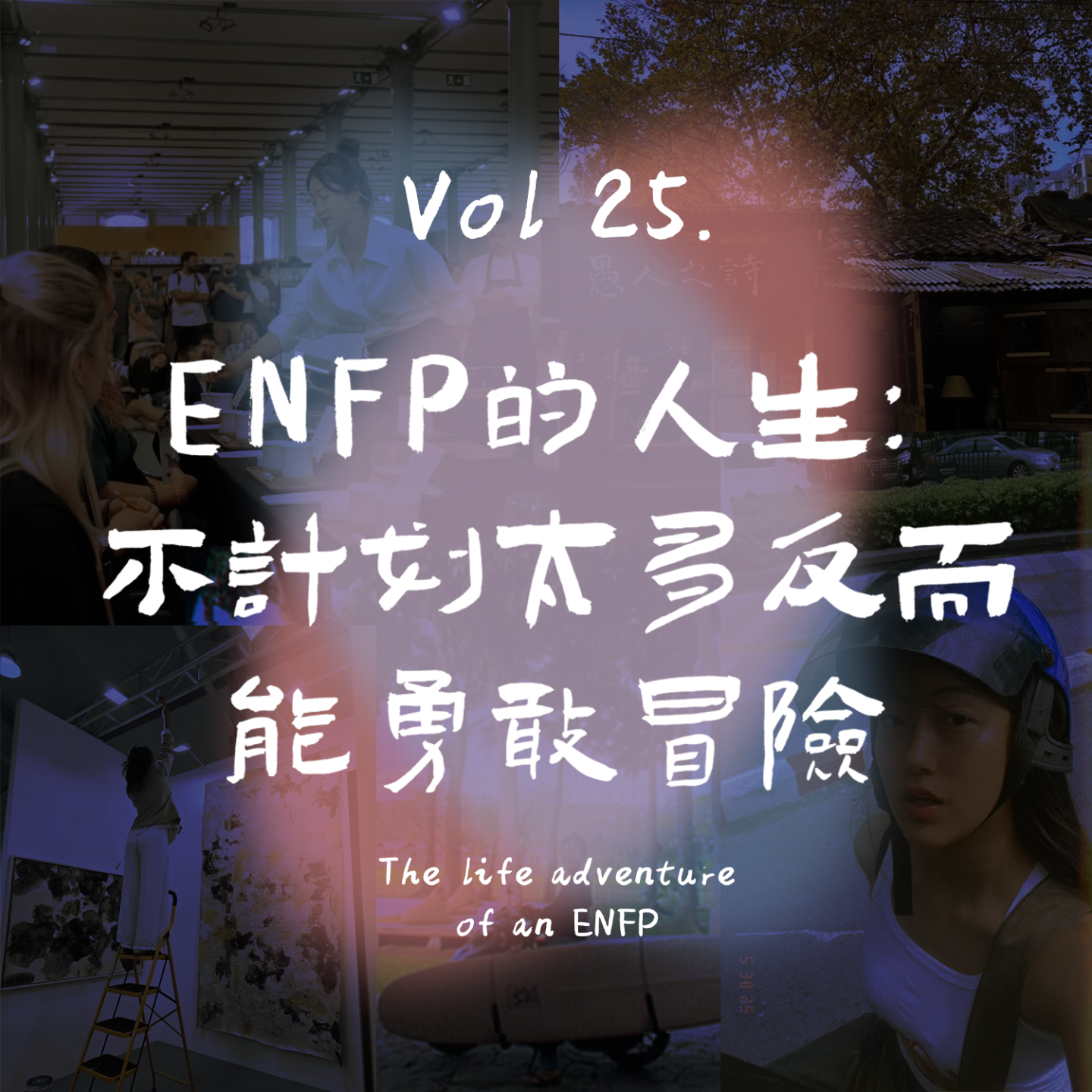 Vol25.ENFP的人生，不计划太多反而能勇敢冒险 episode artwork