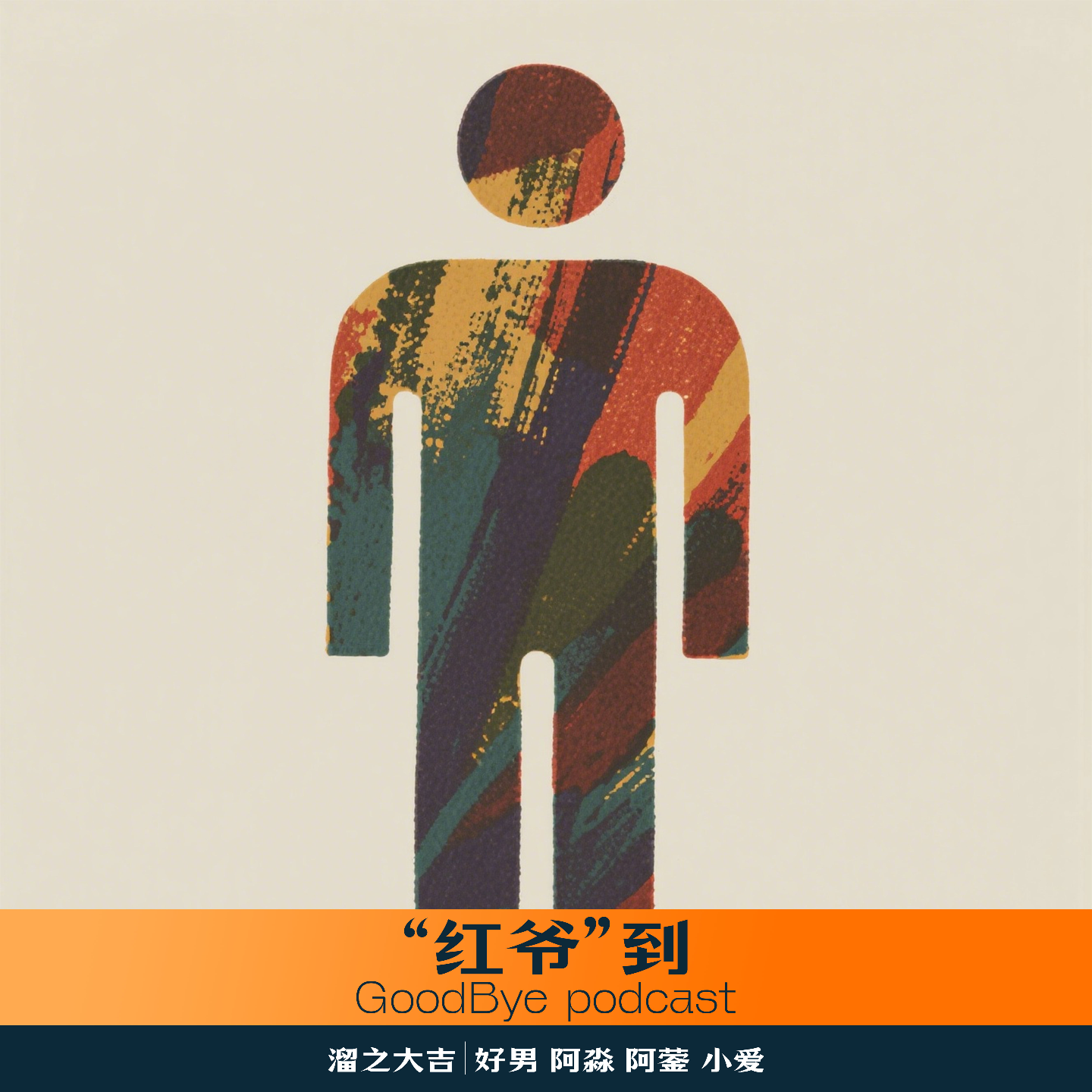 【38】“红爷”到 episode artwork