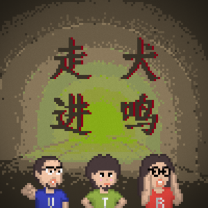 3T 怪谈第 8 夜｜走进犬鸣村，深入现实与怪谈缠绕的消失禁地 Vol.93