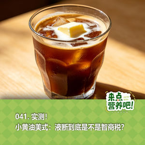 041.实测！小黄油美式：液断到底是不是智商税？