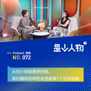 从刘小样到更多的她，我们期待怎样的女性叙事？丨对谈张越