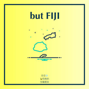 🇫🇯 斐济能去吗