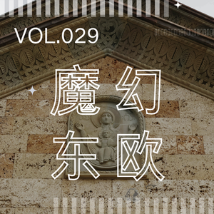 029. 欧洲淫窟、人口贩卖传说 | 独身亚女东欧留学故事