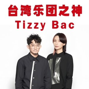 我心中的台湾乐团之神：Tizzy Bac音乐简史